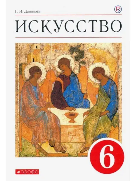 ДРОФА Искусство. 6 класс. Учебник