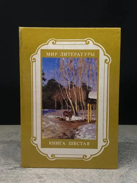 Издательство Про-Пресс Мир литературы. Книга 6. Произведения современных писателей