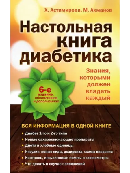 Эксмо Настольная книга диабетика 6-е издание