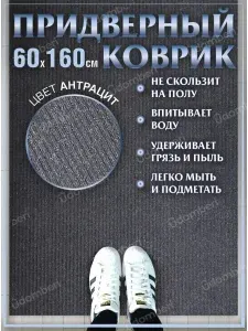 Коврик в прихожую придверный 60х160 влаговпитывающий