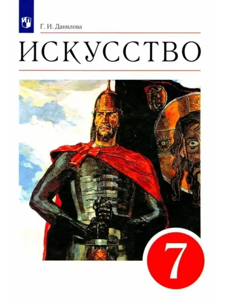 ДРОФА Искусство. 7 класс. Учебник