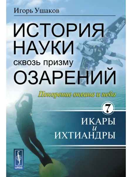 КомКнига История науки сквозь призму озарений Кн. 7. Покорение