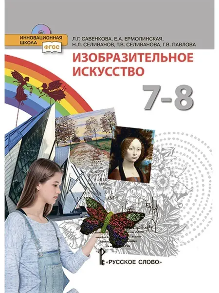 Русское Слово Изобразительное искусство 7-8класс. Учебник