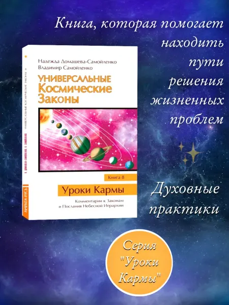 Амрита Универсальные Космические Законы. Книга 8