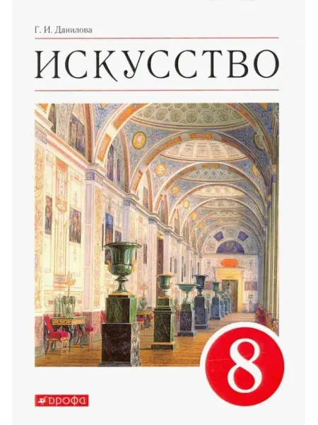 ДРОФА Искусство. 8 класс. Учебник