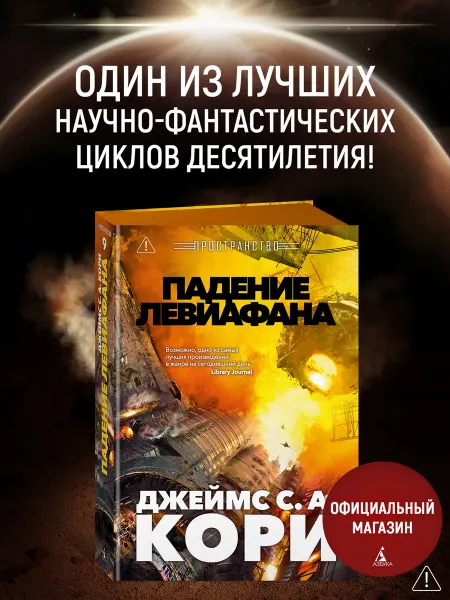 Азбука Пространство. Книга 9. Падение Левиафана
