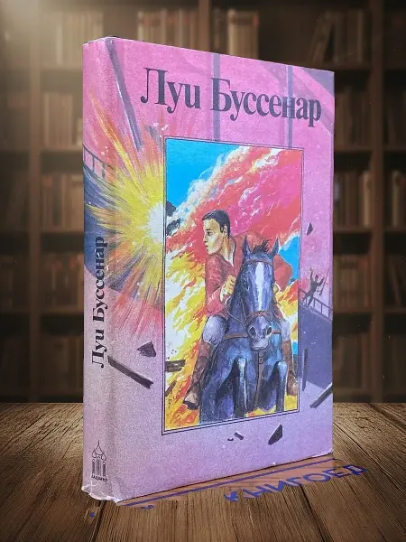 Книги из прошлого Луи Буссенар. Собрание романов. Том 9. Бенгальские душители