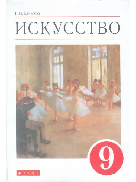 ДРОФА Искусство. 9 класс. Учебник