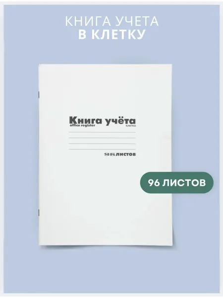 ЮРЛИТРА Книга учета, 96 листов