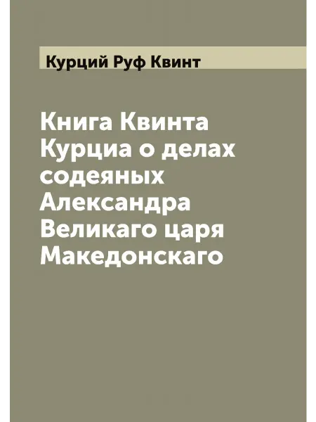 ARCHIVE PUBLICA Книга Квинта Курциа о делах содеяных Александра Велика…