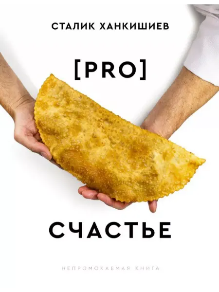 Издательство АСТ PRO счастье. Новая кулинарная книга