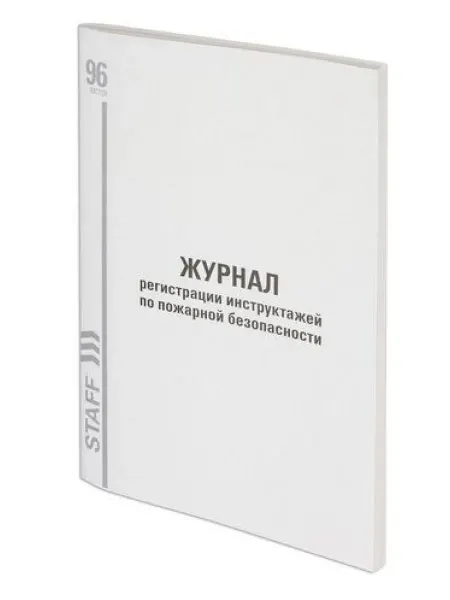 STAFF Журнал регистрации инструктажа по пожарной безоп-ти, 96 л.А4
