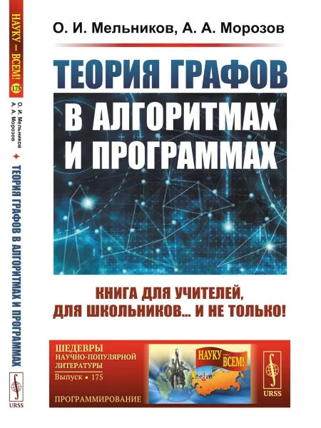URSS Теория графов в алгоритмах и программах. Книга для