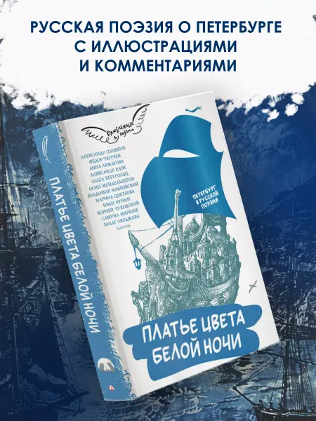 Издательство АСТ Платье цвета белой ночи