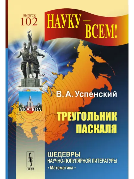 URSS Треугольник Паскаля. Книга №102