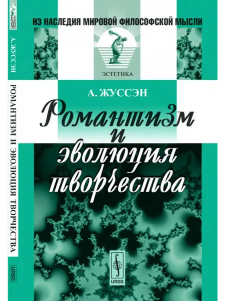 URSS Романтизм и эволюция творчества