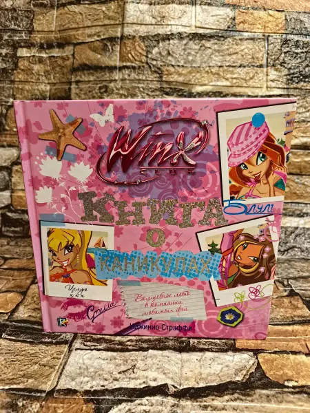 АСТ Книга о каникулах. Клуб Winx
