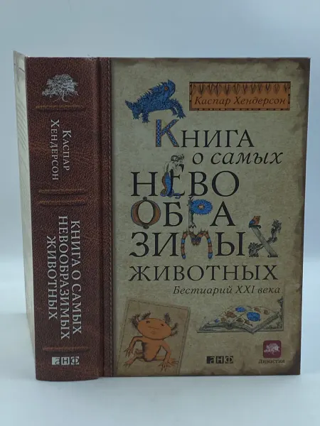 Книга о самых невообразимых животных. Бестиарий XXI века