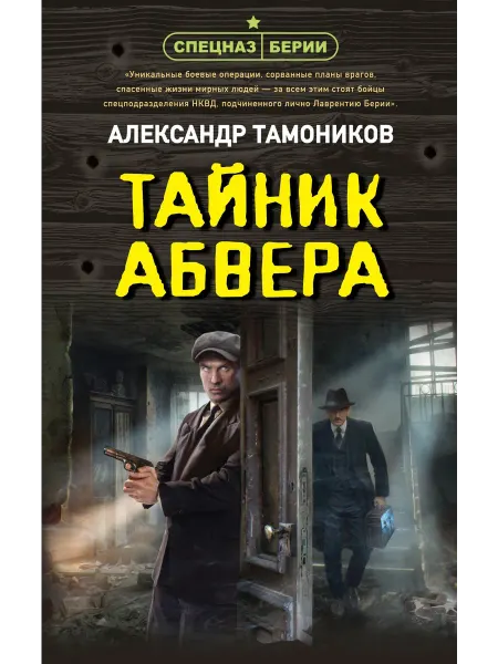 Тайник абвера… книга Александр Тамоников