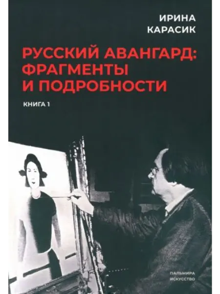 Пальмира Русский авангард. Фрагменты и подробности. Книга первая