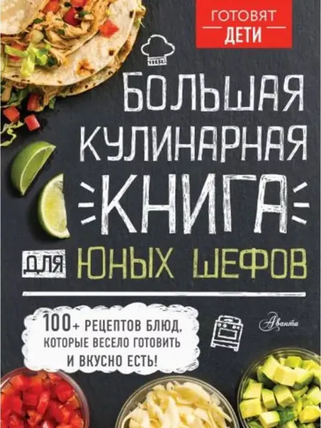 Аванта Большая кулинарная книга для юных шефов