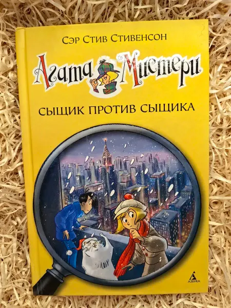 Азбука, Азбука-Аттикус Агата Мистери. Книга14. Сыщик против сыщика
