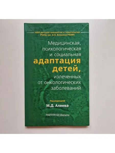 Практическая медицина Медицинская, психологическая и социальная адаптация детей