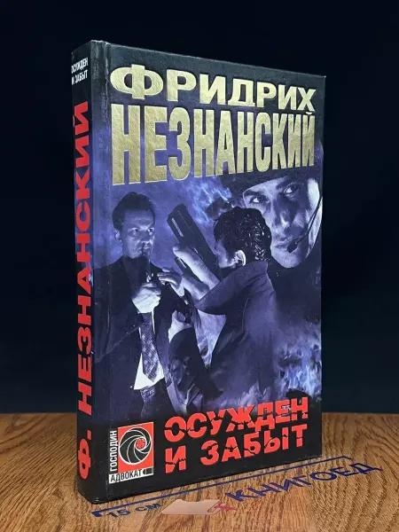 Олимп Осужден и забыт — Господин адвокат, Фридрих Незнанский