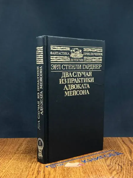 Русский язык Два случая из практики адвоката Мейсона — Гарднер