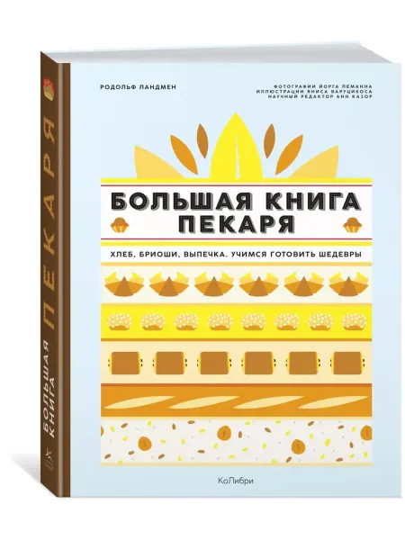АЗбука-Аттикус Большая книга пекаря Хлеб,бриоши,выпечка