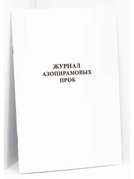 Сити Бланк Журнал азопирамовых проб
