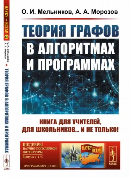 ЛЕНАНД Теория графов в алгоритмах и программах Книга для
