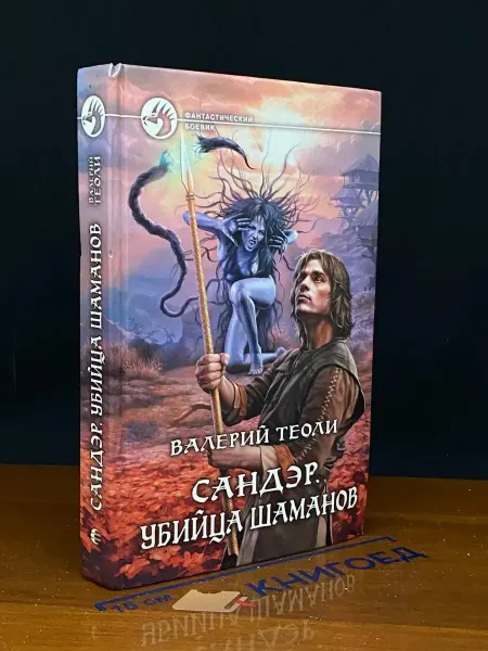 Альфа-Книга Сандэр. Убийца шаманов