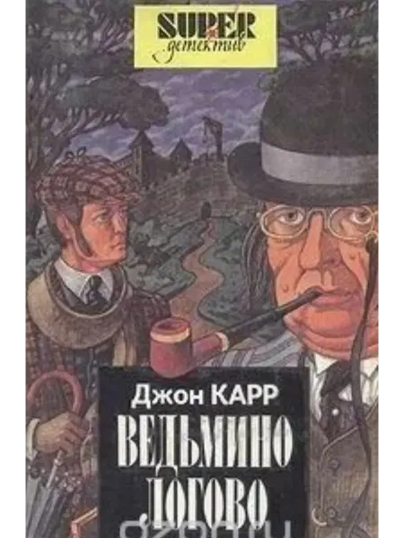 Амальтея Ведьмино логово. Романы, рассказы