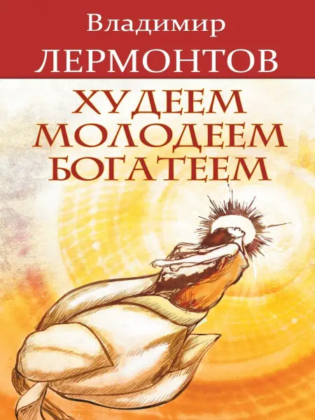 Амрита Худеем, молодеем, богатеем