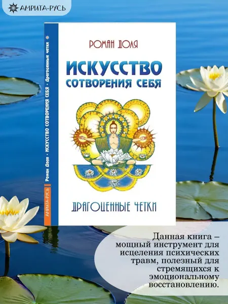 Амрита Искусство сотворения себя. Драгоценные четки