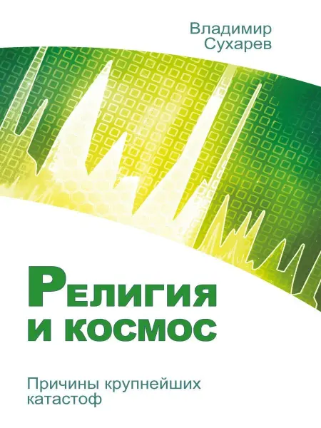 Амрита Религия и космос. Причины крупнейших катастроф