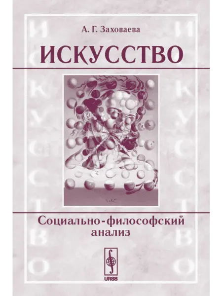 КомКнига Искусство социально-философский анализ
