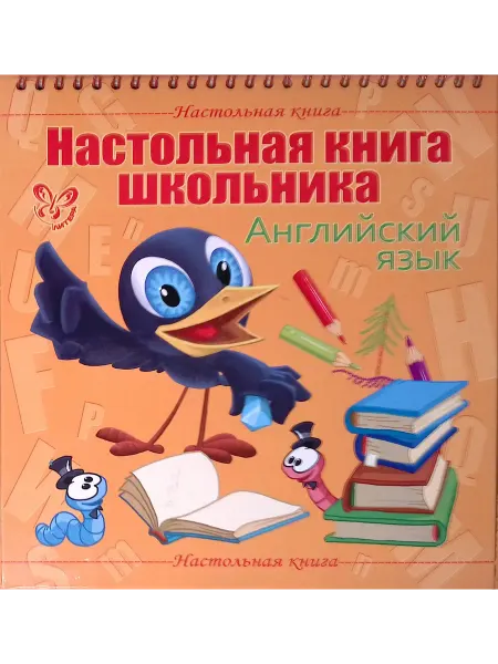 ИД ЛИТЕРА Настольная книга школьника. Английский язык