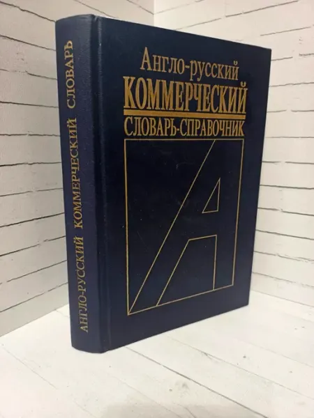 МОБИ Англо-русский коммерческий словарь-справочник Анохина И