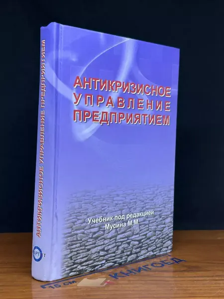 МАРТИТ Антикризисное управление предприятием. Учебник