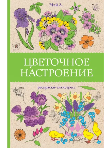 АСТ Цветочное настроение. Раскраски антистресс