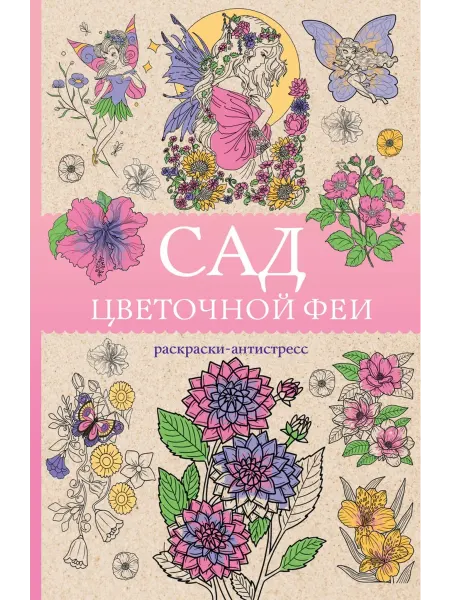 АСТ Сад цветочной феи. Раскраска антистресс