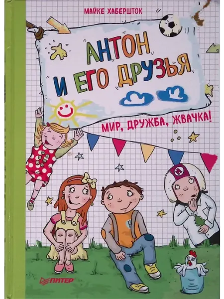 ПИТЕР Антон и его друзья. Мир, дружба, жвачка!