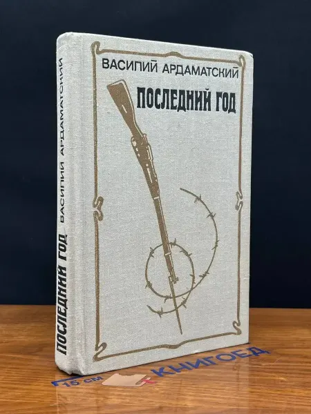 Молодая гвардия Последний год — Ардаматский, о разведчиках