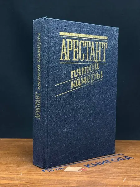 Издательство Политиздат Арестант пятой камеры — Кларов
