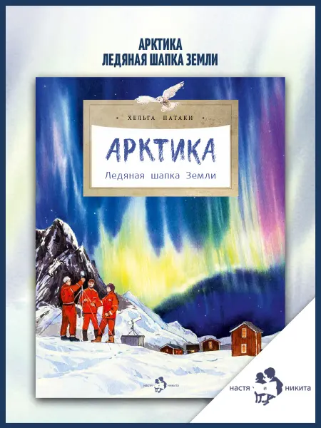Издательство Настя и Никита Арктика. Ледяная шапка Земли