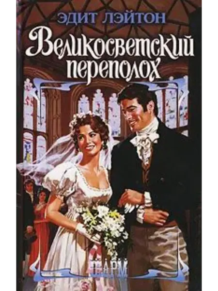 АСТ Великосветский переполох. Роман