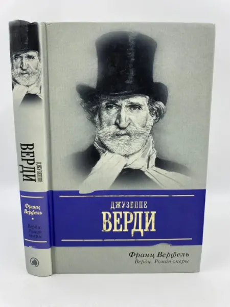 АСТ Верди Роман оперы