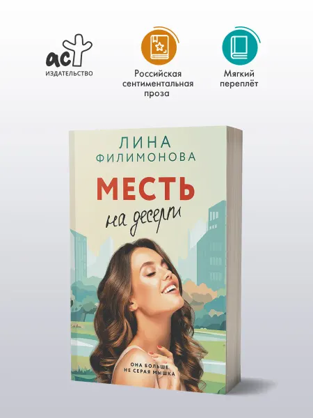 Издательство АСТ Месть на десерт